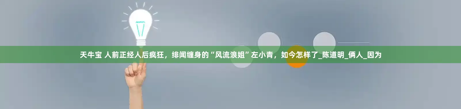 天牛宝 人前正经人后疯狂，绯闻缠身的“风流浪姐”左小青，如今怎样了_陈道明_俩人_因为