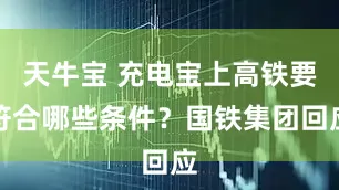 天牛宝 充电宝上高铁要符合哪些条件？国铁集团回应