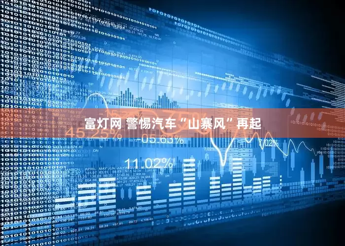 富灯网 警惕汽车“山寨风”再起