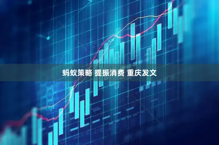 蚂蚁策略 提振消费 重庆发文