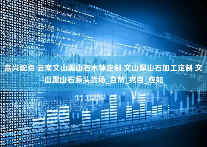 富兴配资 云南文山黑山石水钵定制 文山黑山石加工定制 文山黑山石源头货场_自然_宛自_应如